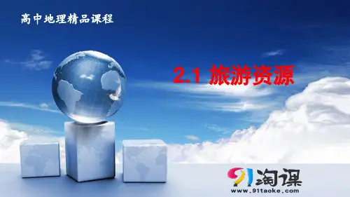 原创2： 2.1旅游资源的分类与特性