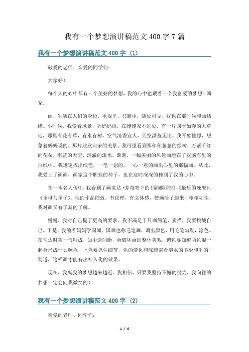 我有一个梦想演讲稿范文400字7篇