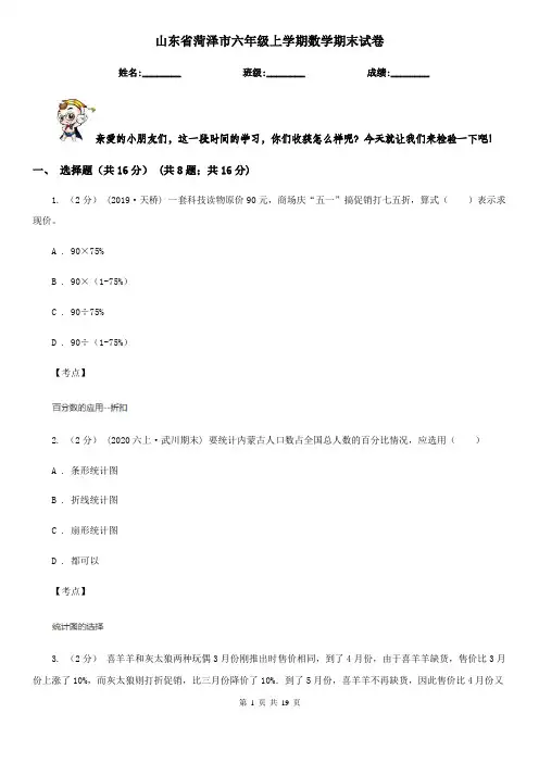 山东省菏泽市六年级上学期数学期末试卷