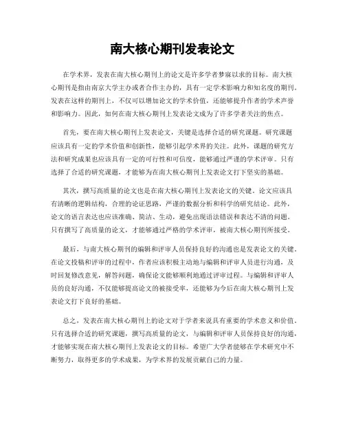 南大核心期刊发表论文