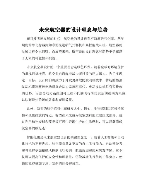 未来航空器的设计理念与趋势