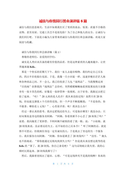 诚信与你我同行班会演讲稿6篇