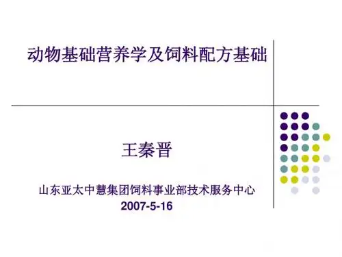 动物基础营养学及饲料配方基础
