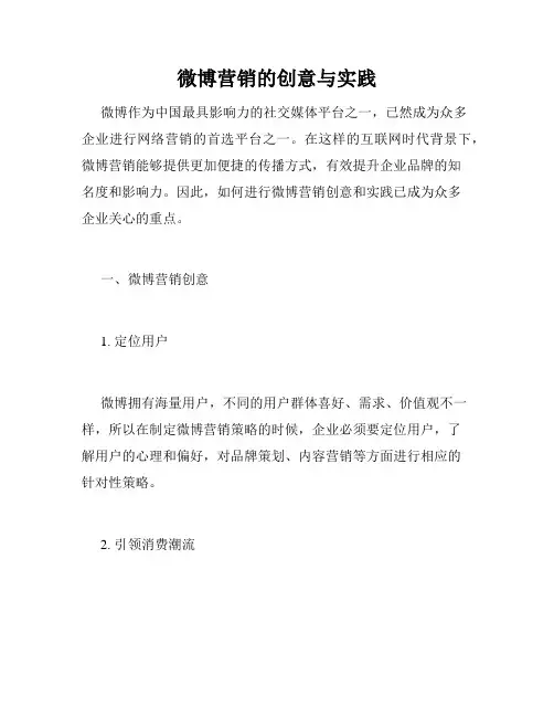 微博营销的创意与实践