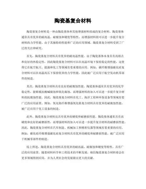 陶瓷基复合材料