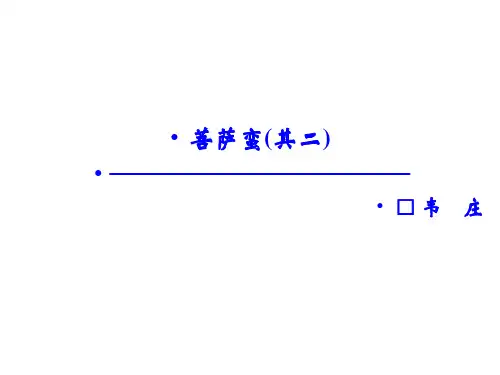人教版选修《中国古代诗歌散文赏析》2.3《菩萨蛮(其二)》课件