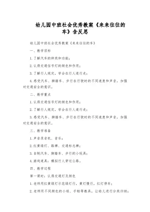 幼儿园中班社会优秀教案《来来往往的车》含反思