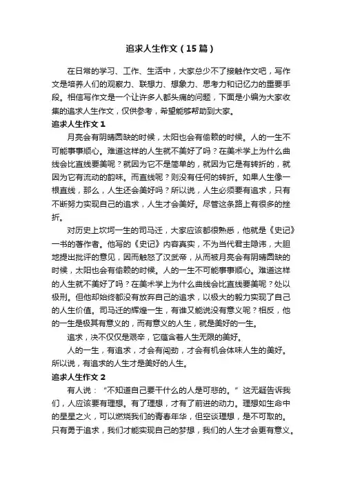追求人生作文（15篇）