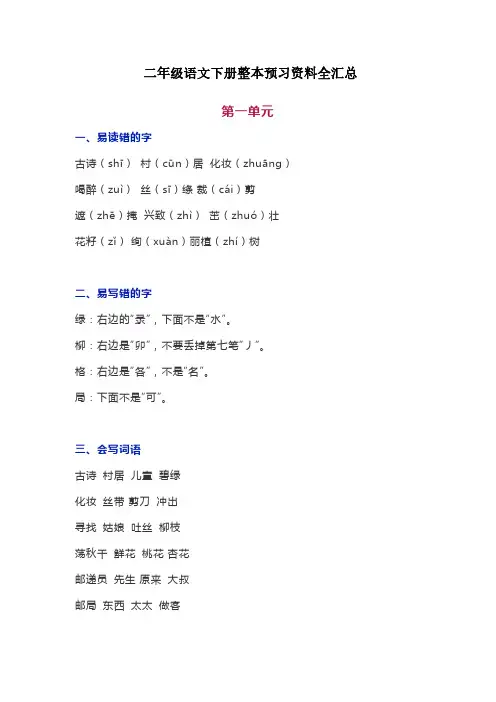 部编版二年级语文下册整本书预习资料全汇总最新