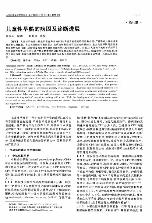 儿童性早熟的病因及诊断进展