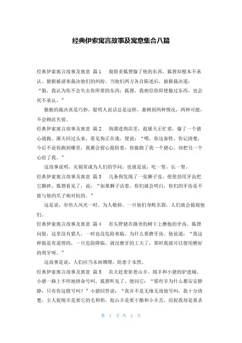经典伊索寓言故事及寓意集合八篇