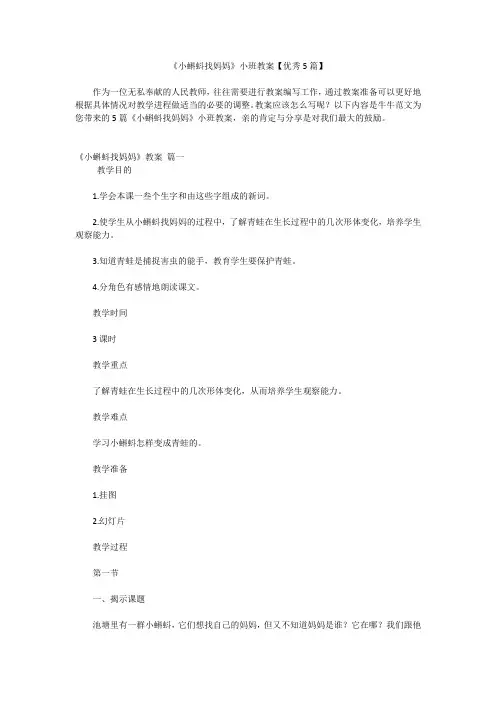 《小蝌蚪找妈妈》小班教案【优秀5篇】