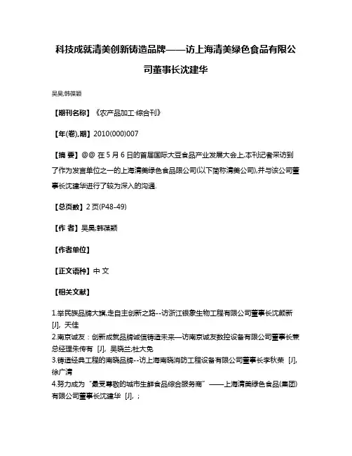 科技成就清美创新铸造品牌——访上海清美绿色食品有限公司董事长沈建华