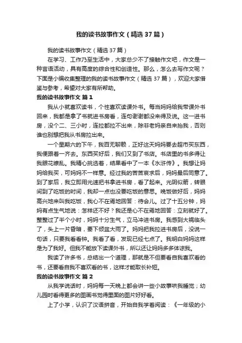 我的读书故事作文（精选37篇）
