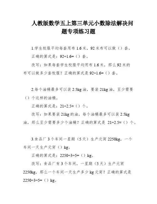 人教版数学五上第三单元小数除法解决问题专项练习题