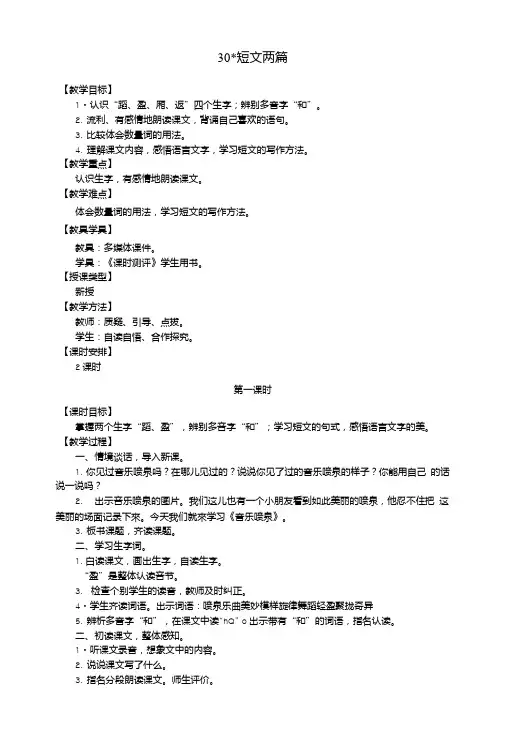 三年级语文上册第八单元30短文两篇教案湘教版.doc