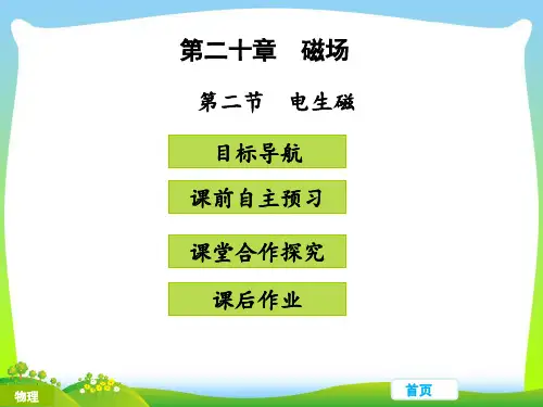 202X人教版九年级物理教学课件第二十章 电与磁 第二节 电生磁 (共23张PPT)