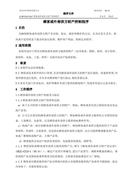 18 顾客或外部供方财产控制程序