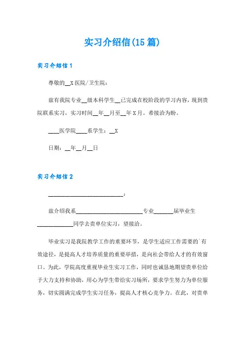 【精编】实习介绍信(15篇)