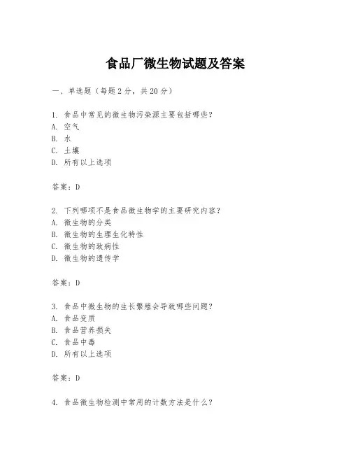 食品厂微生物试题及答案