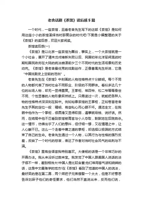 老舍话剧《茶馆》读后感5篇