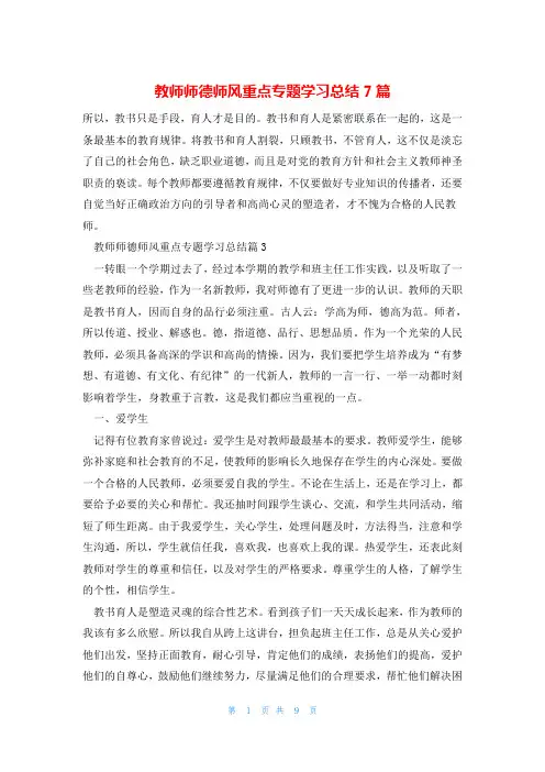 教师师德师风重点专题学习总结7篇