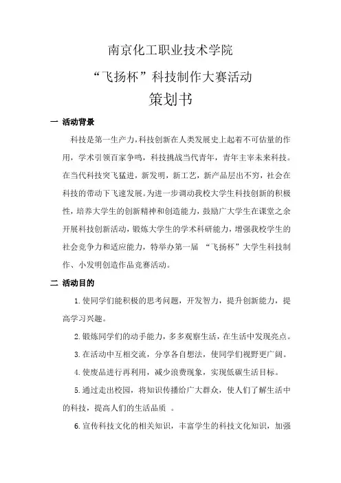 飞扬杯小发明小制造小创造活动策划书