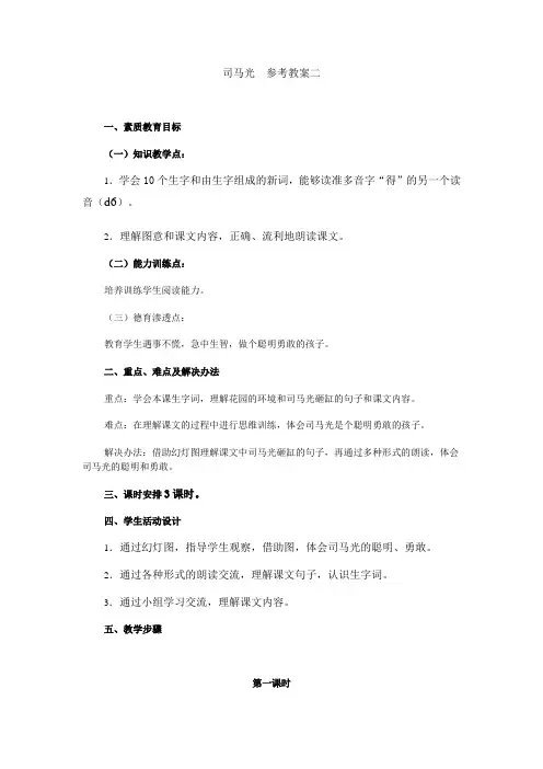 苏教版语文一年级下册《司马光》参考教案二