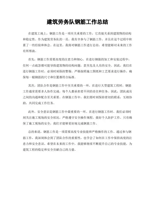 建筑劳务队钢筋工作总结