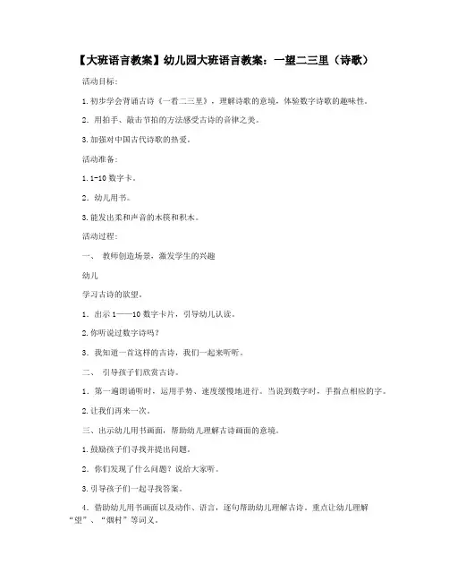 【大班语言教案】幼儿园大班语言教案：一望二三里(诗歌)