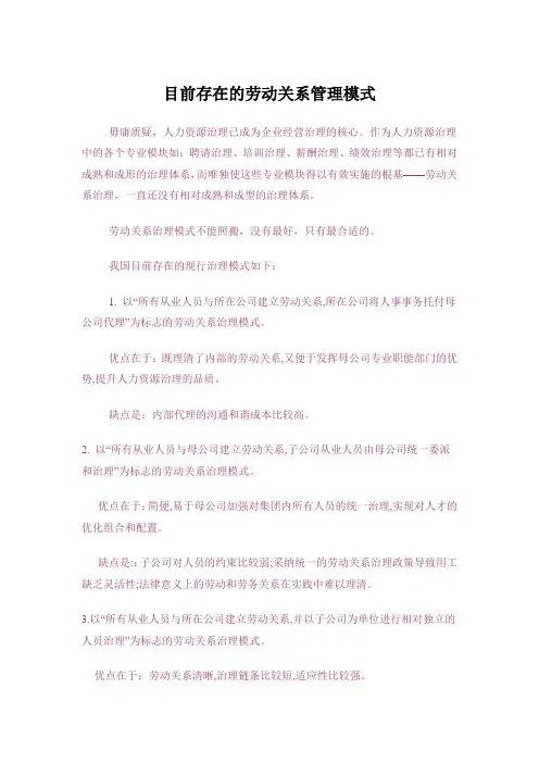 目前存在的劳动关系管理模式