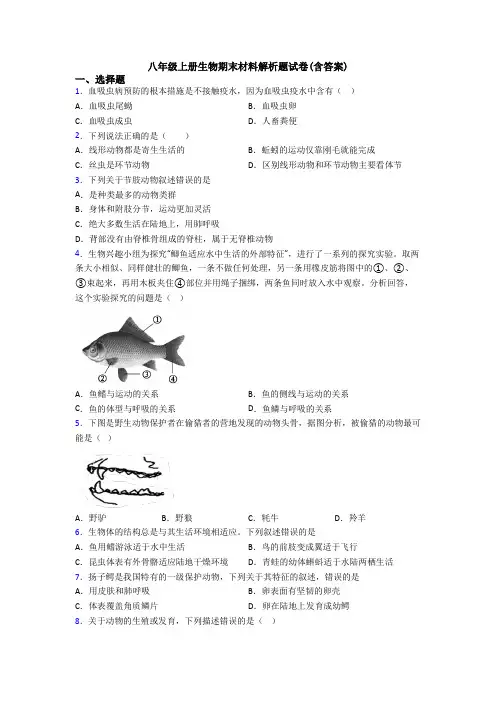 八年级上册生物期末材料解析题试卷(含答案)