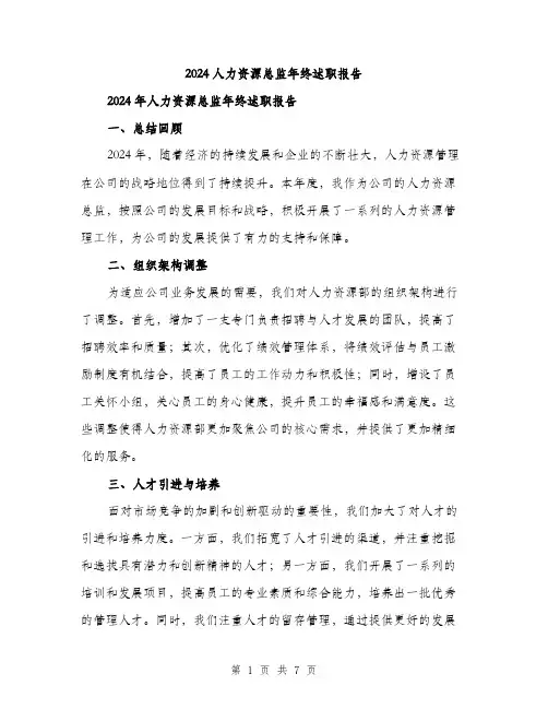 2024人力资源总监年终述职报告(2篇)