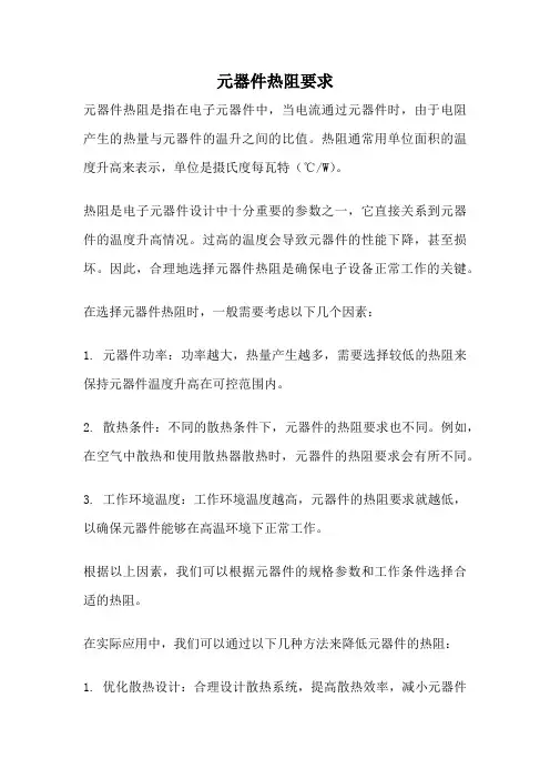 元器件热阻要求