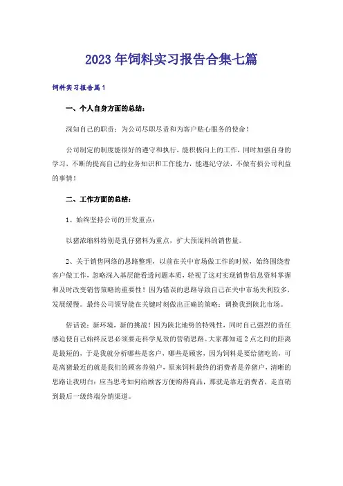 2023年饲料实习报告合集七篇