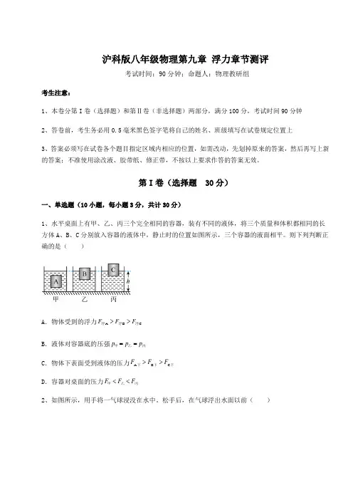 难点解析沪科版八年级物理第九章 浮力章节测评试题(含答案及详细解析)