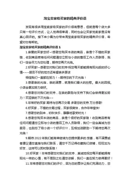 淘宝卖家给买家的精典评价语