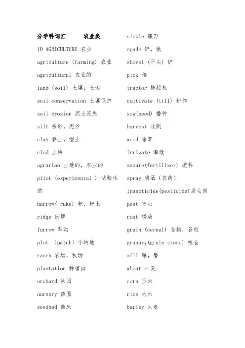 农业类专业英语词汇