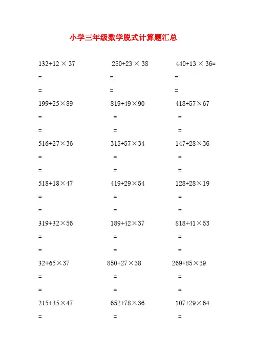 小学三年级数学脱式计算题500题