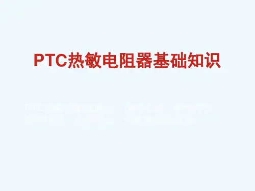 PTC基础知识