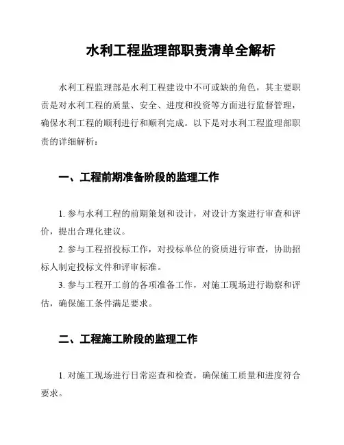 水利工程监理部职责清单全解析