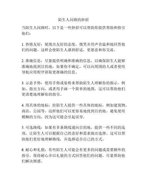 陌生人问路的妙招