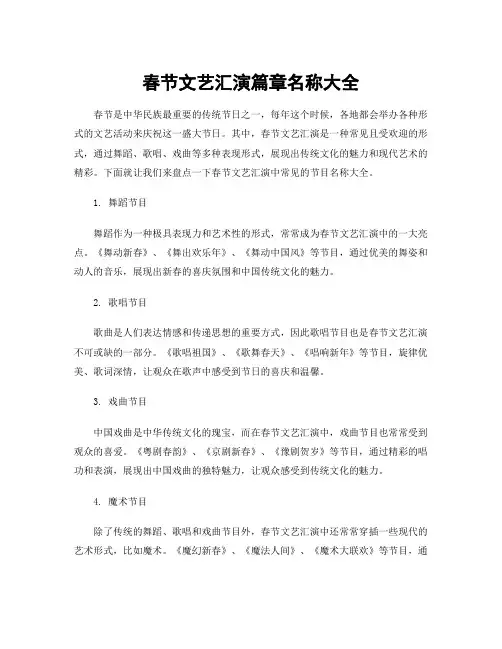 春节文艺汇演篇章名称大全