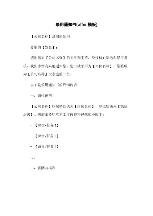 录用通知书(offer模板)