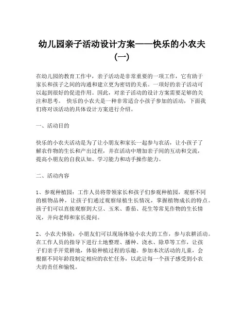 幼儿园亲子活动设计方案——快乐的小农夫  (一)