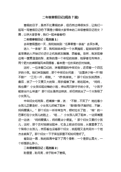二年级寒假日记（精选7篇）