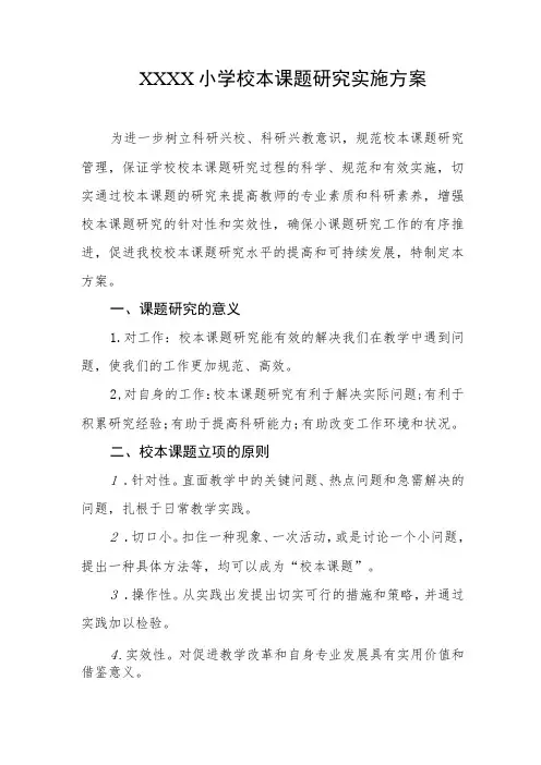 小学校本课题研究实施方案