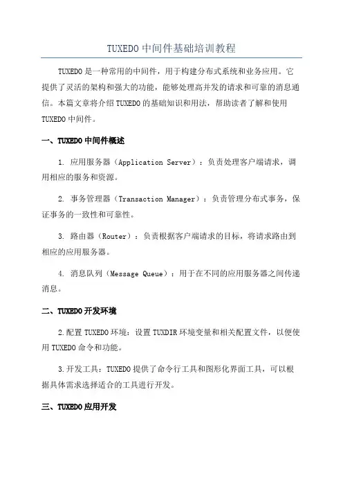 TUXEDO中间件基础培训教程