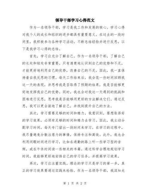 领导干部学习心得范文