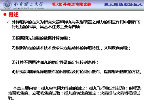 第3章 外弹道性能试验南京理工大学版权